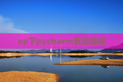 xp下pycharm安装教程 xp下pycharm安装教程